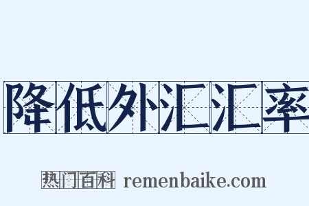 降低外汇汇率是什么意思的图片